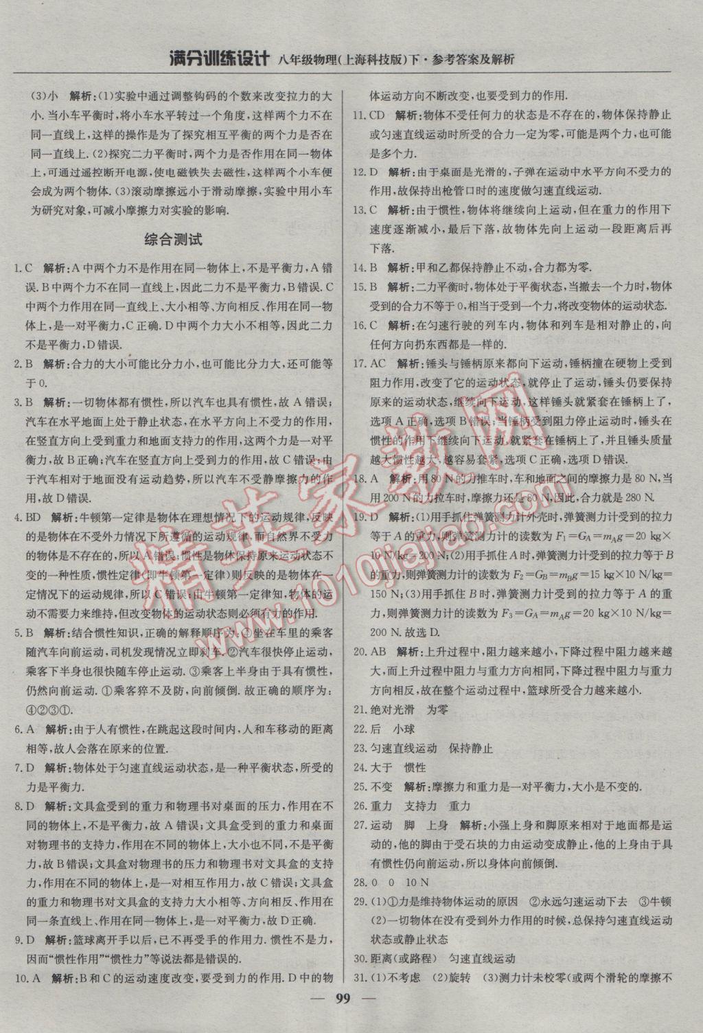 2017年滿分訓(xùn)練設(shè)計(jì)八年級(jí)物理下冊(cè)滬科版 參考答案第4頁(yè)