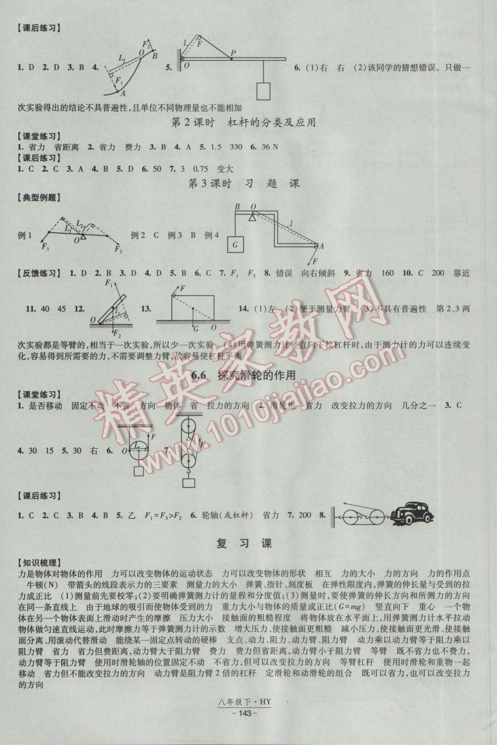 2017年經(jīng)綸學(xué)典新課時(shí)作業(yè)八年級(jí)物理下冊(cè)滬粵版 參考答案第3頁(yè)