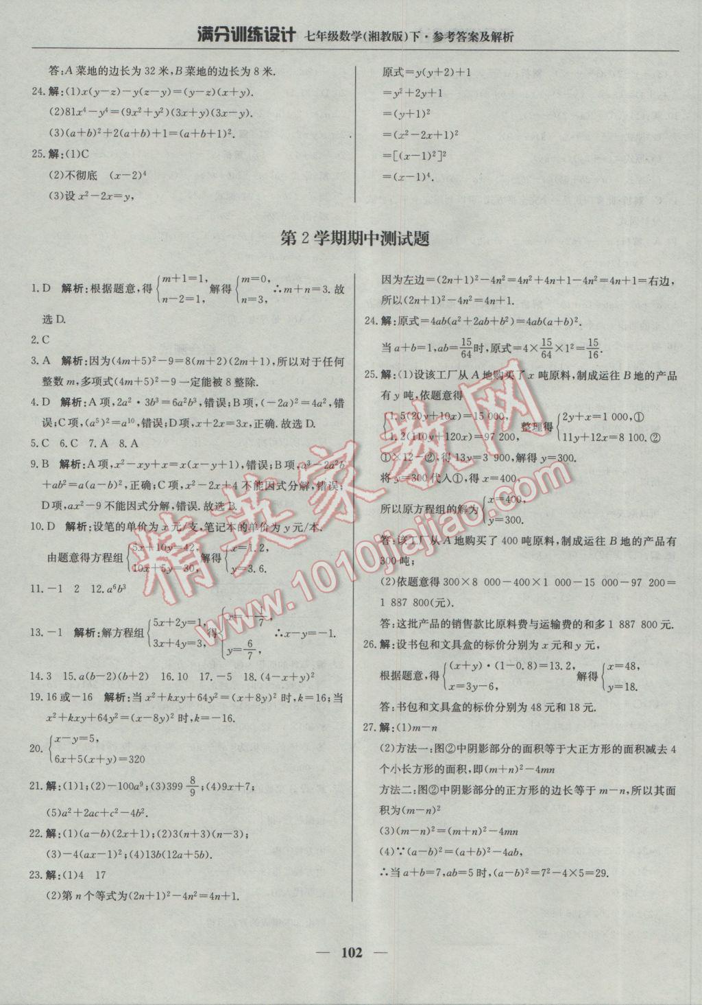 2017年满分训练设计七年级数学下册湘教版 参考答案第15页