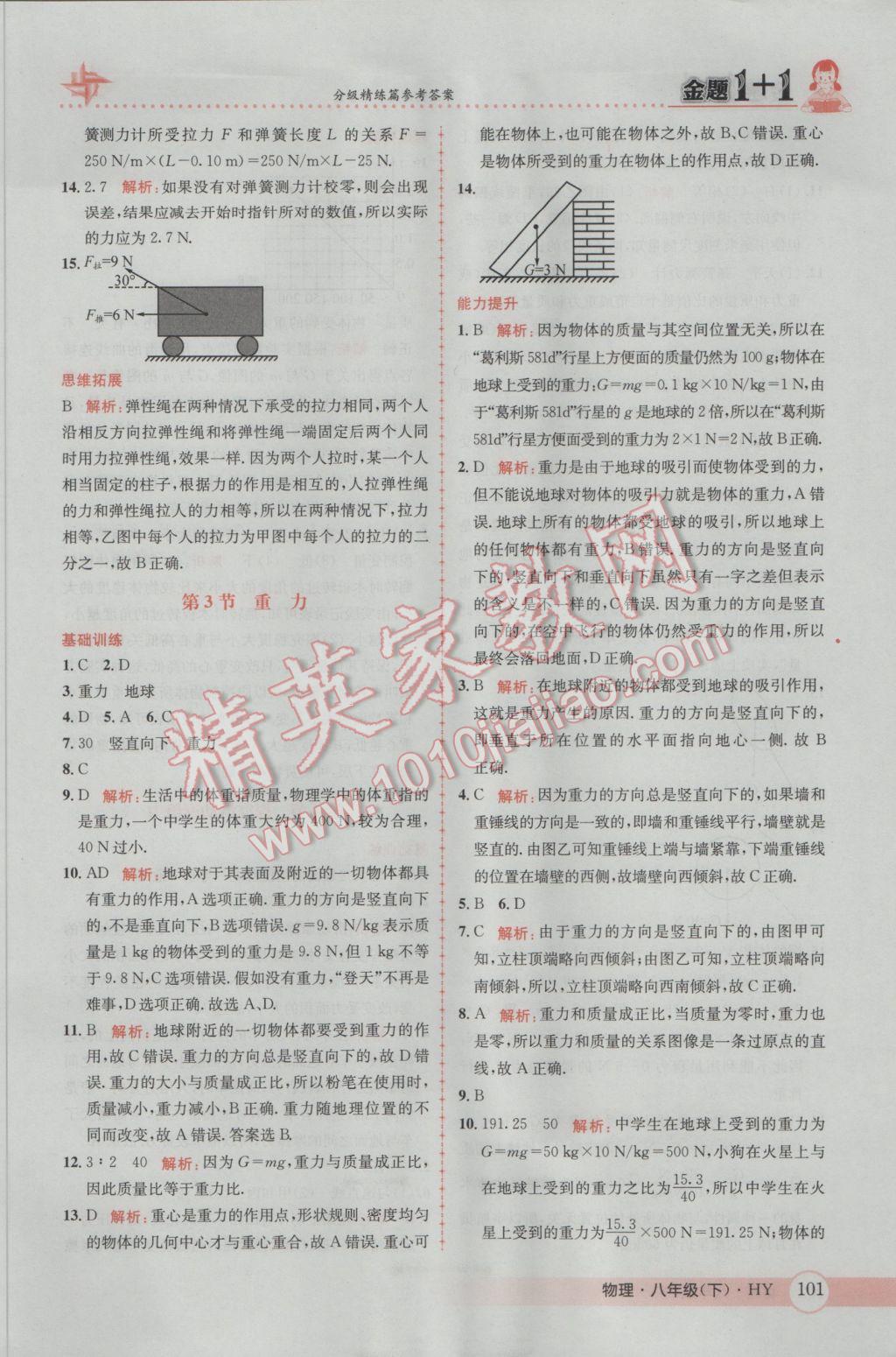 2017年金題1加1八年級(jí)物理下冊(cè)滬粵版 參考答案第3頁(yè)