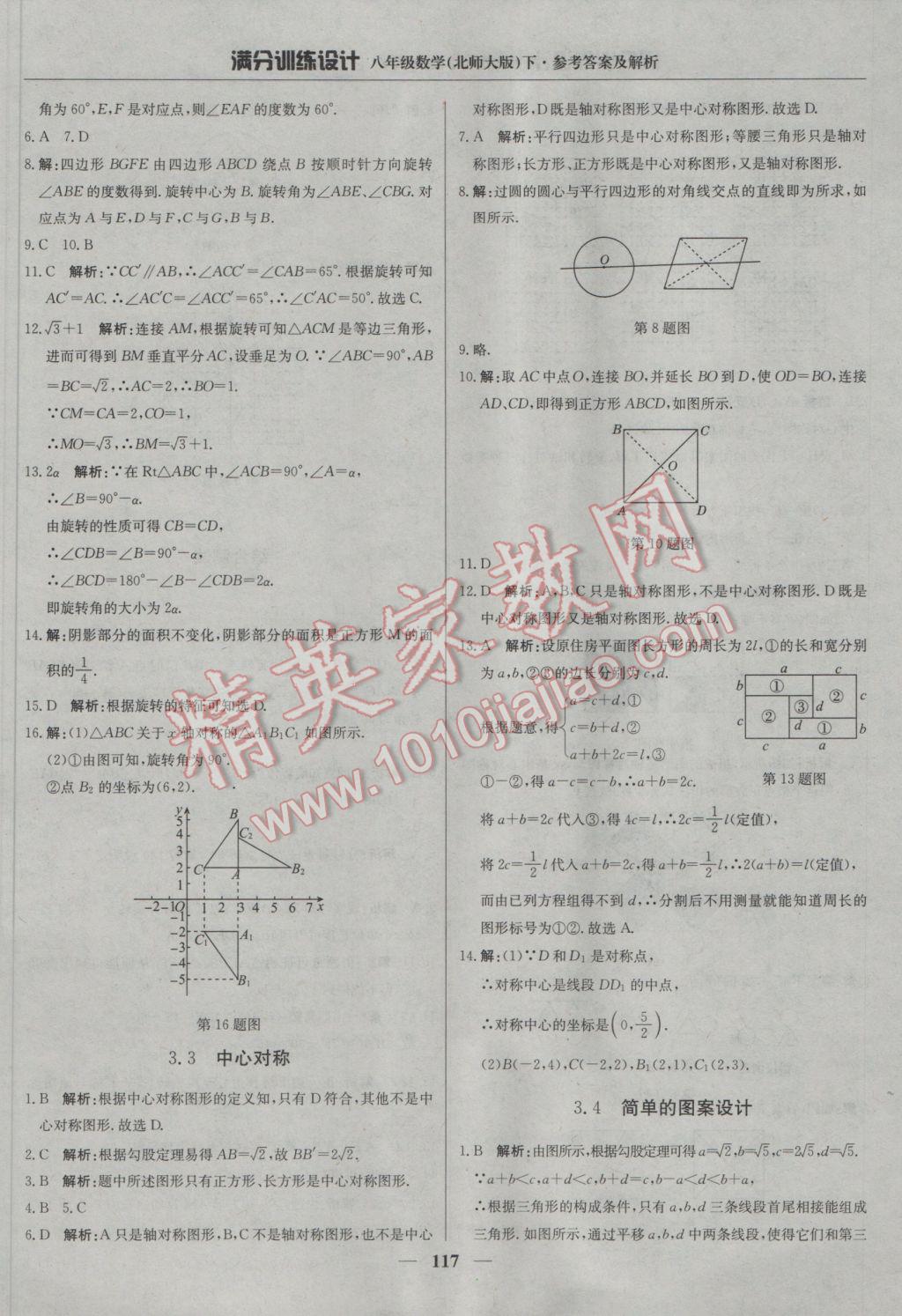 2017年滿分訓(xùn)練設(shè)計(jì)八年級(jí)數(shù)學(xué)下冊(cè)北師大版 參考答案第22頁(yè)