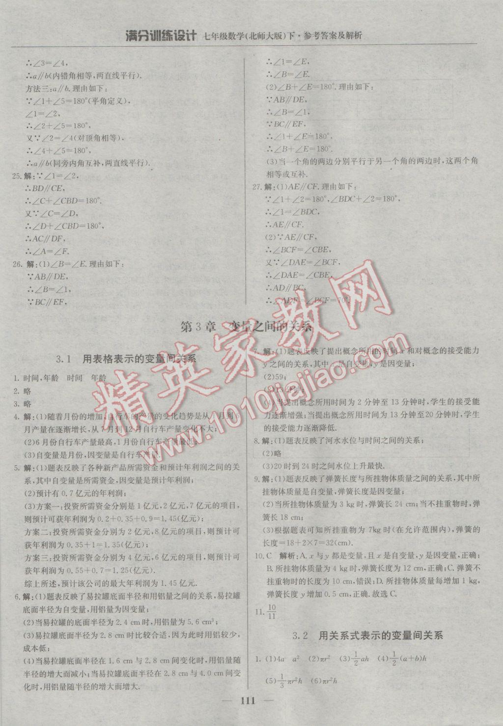 2017年滿分訓(xùn)練設(shè)計(jì)七年級(jí)數(shù)學(xué)下冊(cè)北師大版 參考答案第8頁(yè)