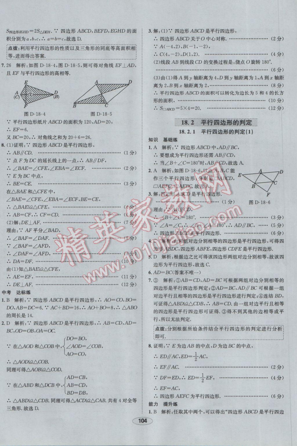 2017年中新教材全練八年級(jí)數(shù)學(xué)下冊(cè)華師大版 參考答案第24頁(yè)