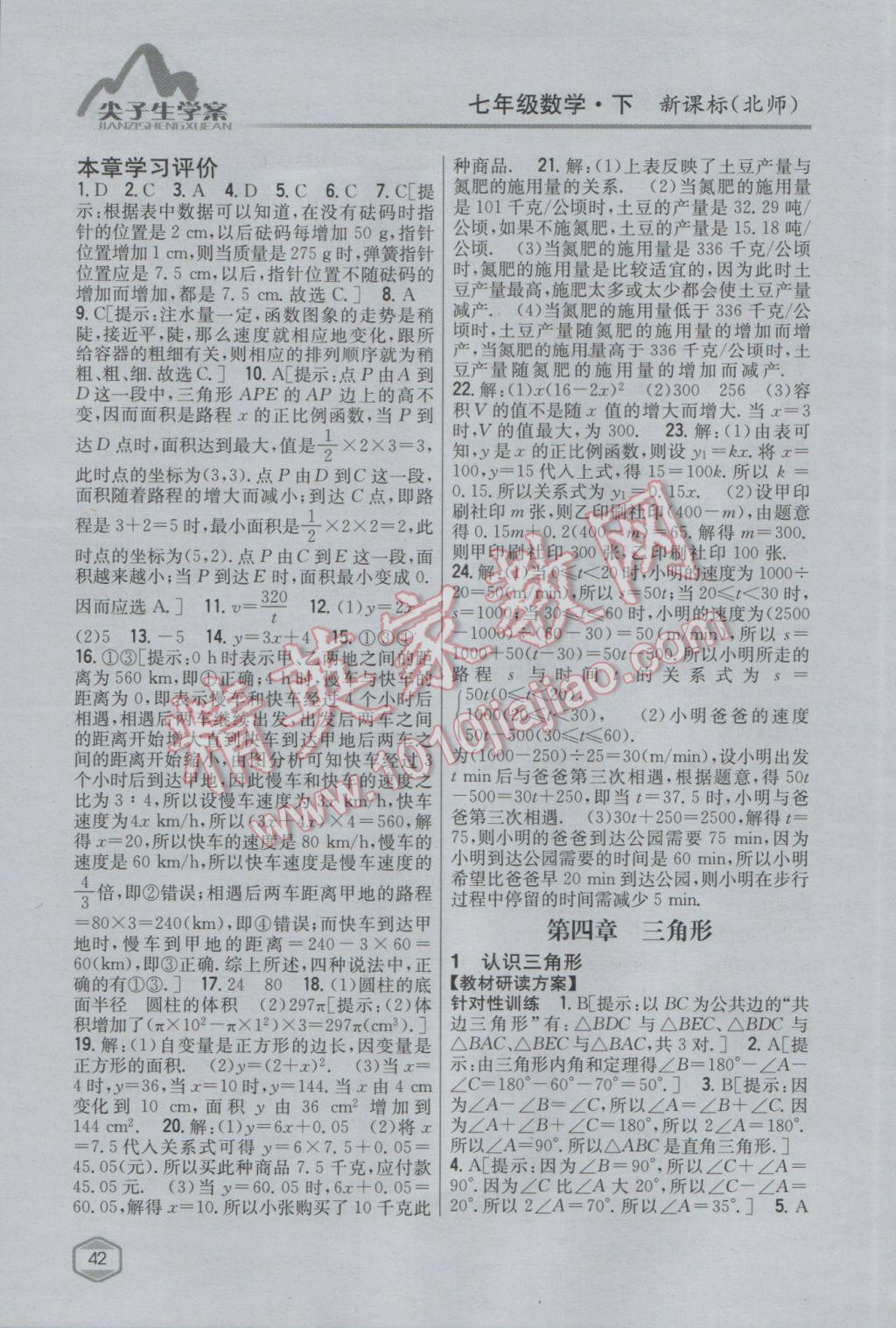 2017年尖子生學案七年級數(shù)學下冊北師大版 參考答案第16頁