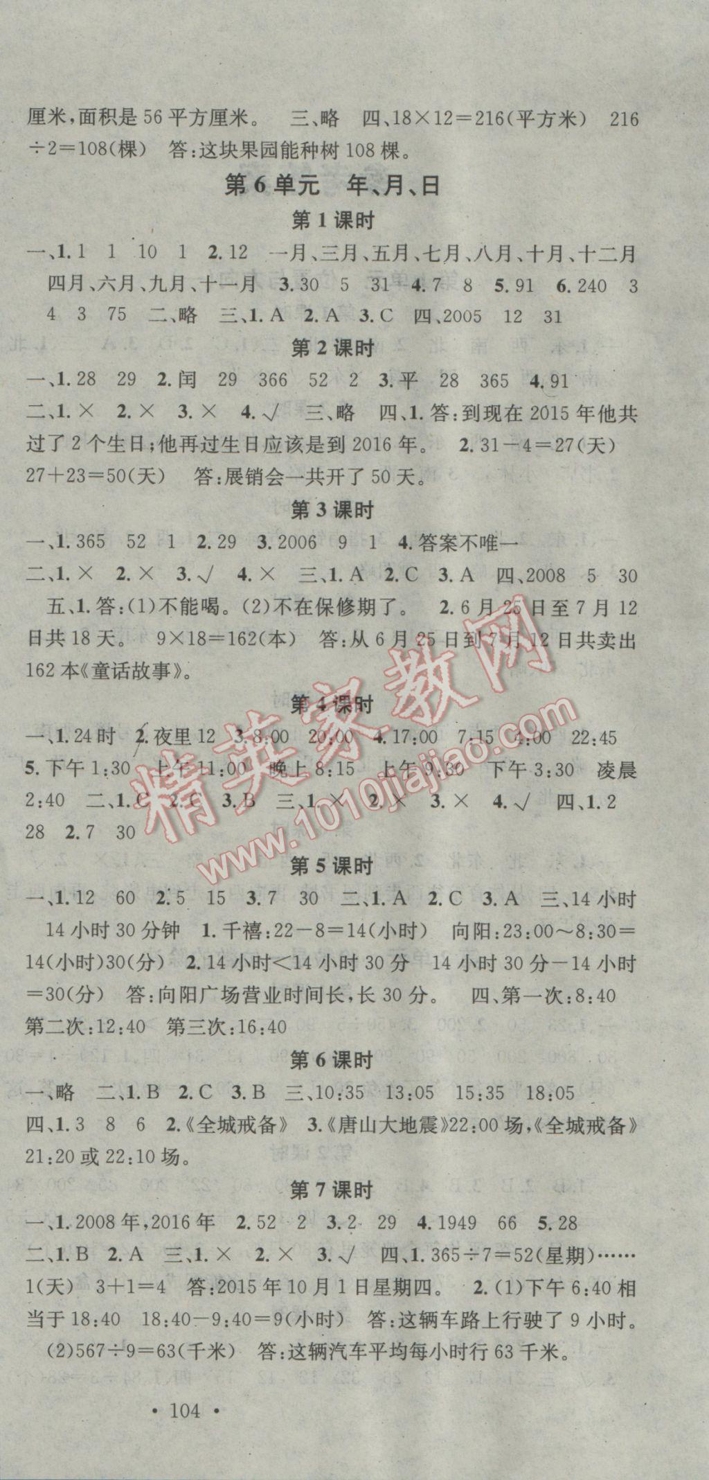 2017年助教型教輔名校課堂三年級數(shù)學(xué)下冊人教版 參考答案第6頁