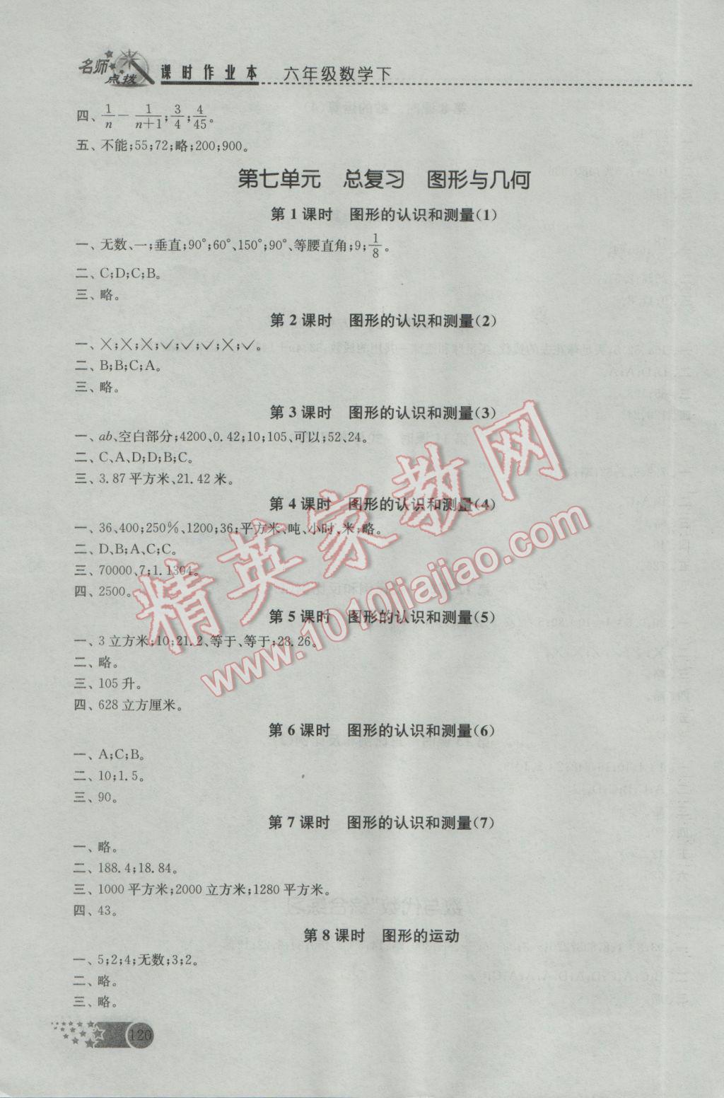 2017年名师点拨课时作业本六年级数学下册江苏版 参考答案第10页