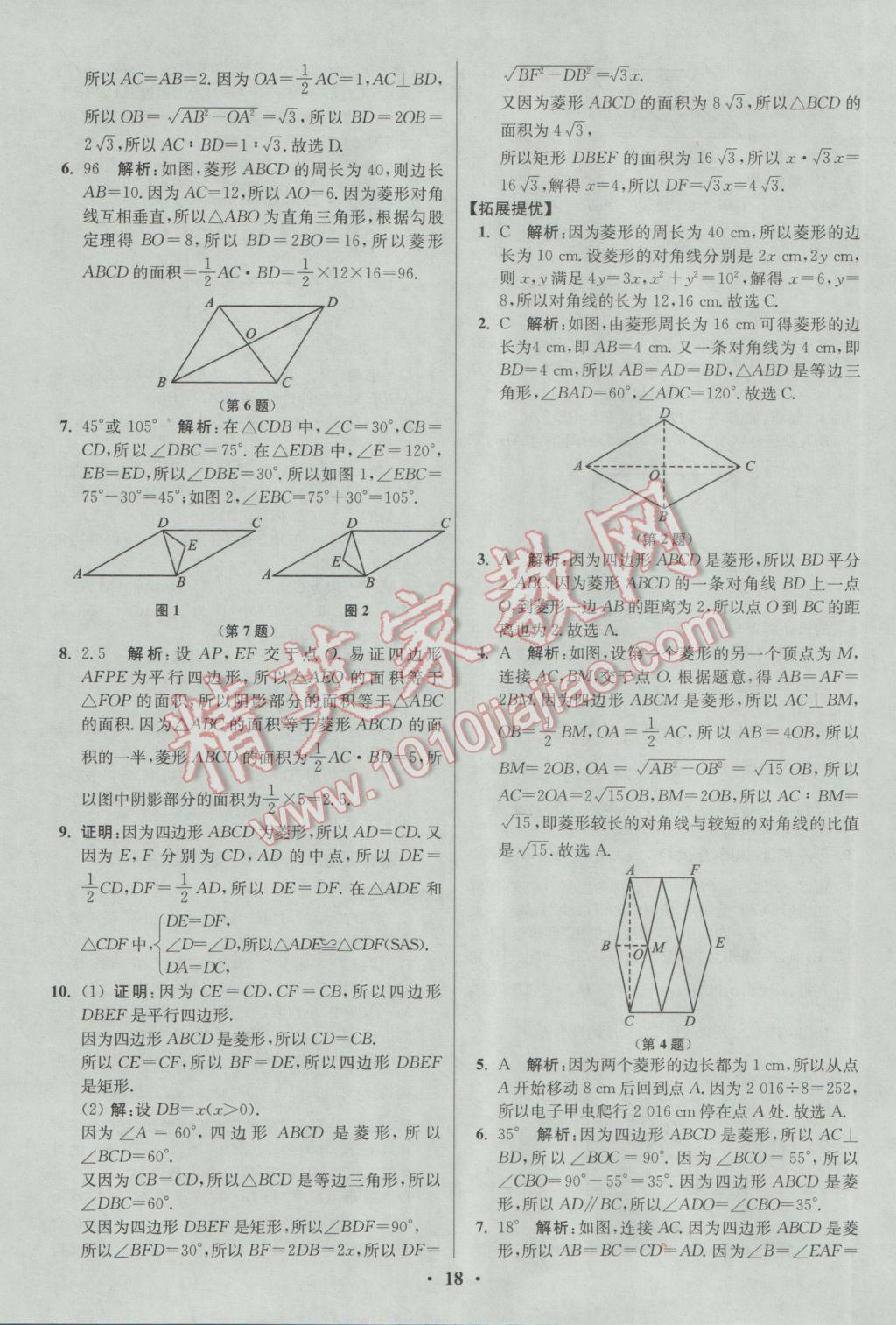 2017年初中數(shù)學(xué)小題狂做八年級(jí)下冊(cè)蘇科版提優(yōu)版 參考答案第18頁(yè)