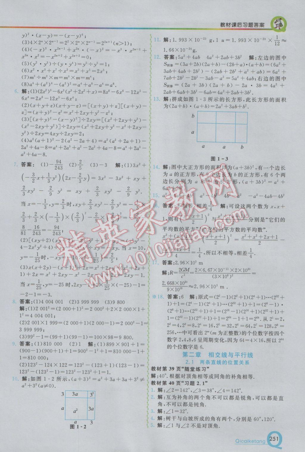 2017年初中一点通七彩课堂七年级数学下册北师大版 参考答案第20页