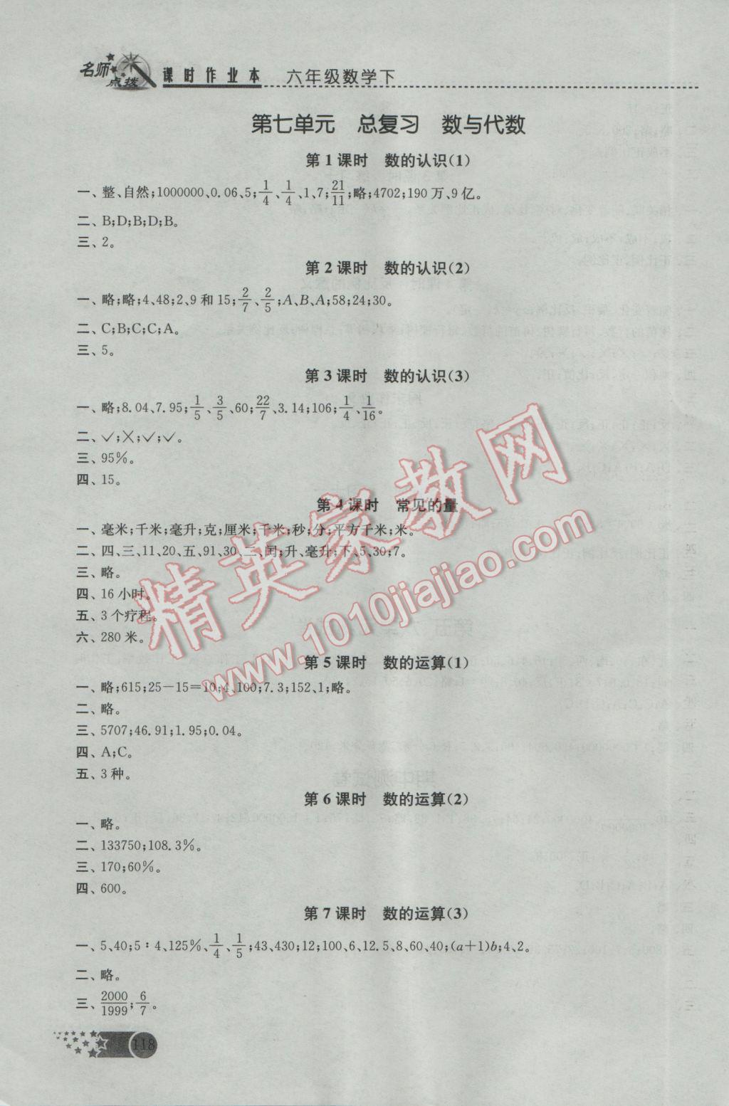 2017年名师点拨课时作业本六年级数学下册江苏版 参考答案第8页