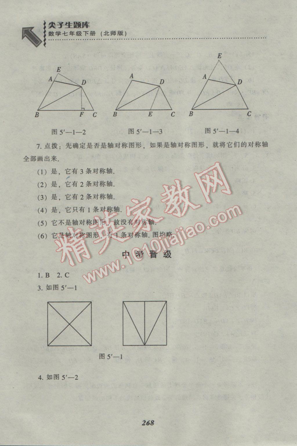 2017年尖子生題庫七年級數(shù)學下冊北師大版 參考答案第28頁