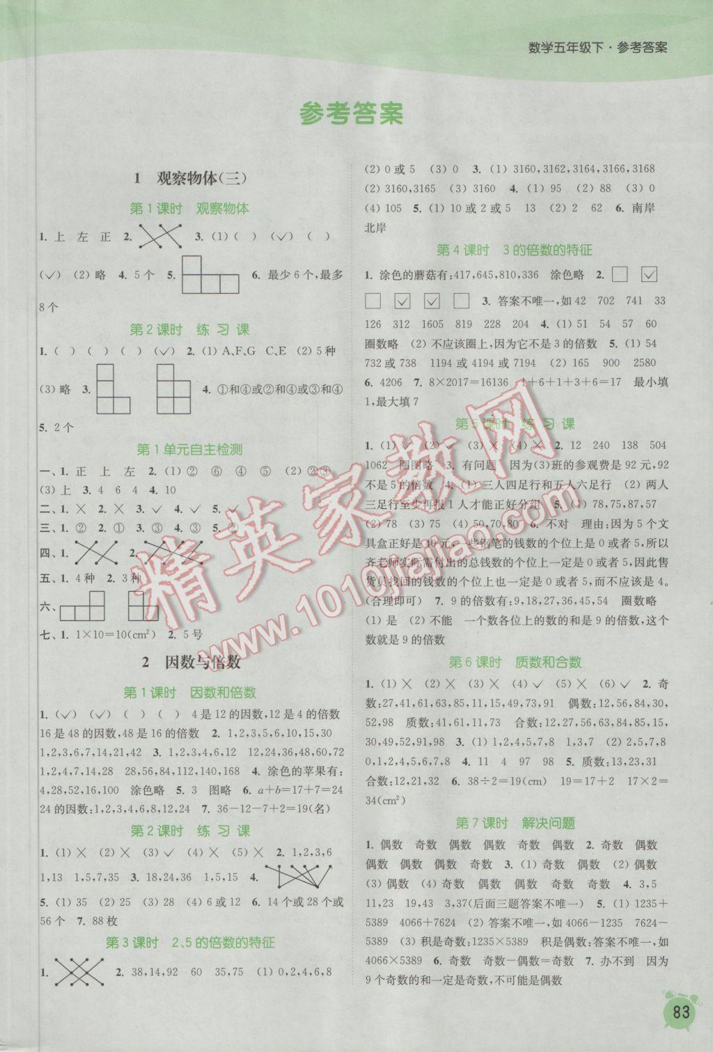 2017年通城学典课时作业本五年级数学下册人教版 参考答案第1页