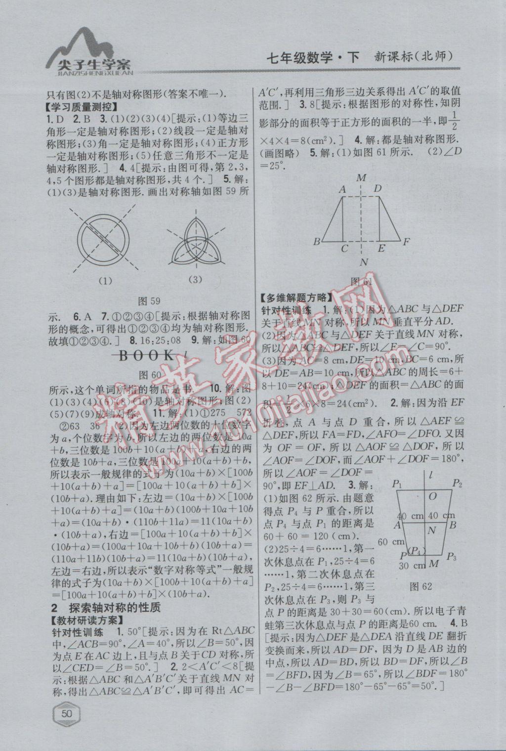 2017年尖子生学案七年级数学下册北师大版 参考答案第24页