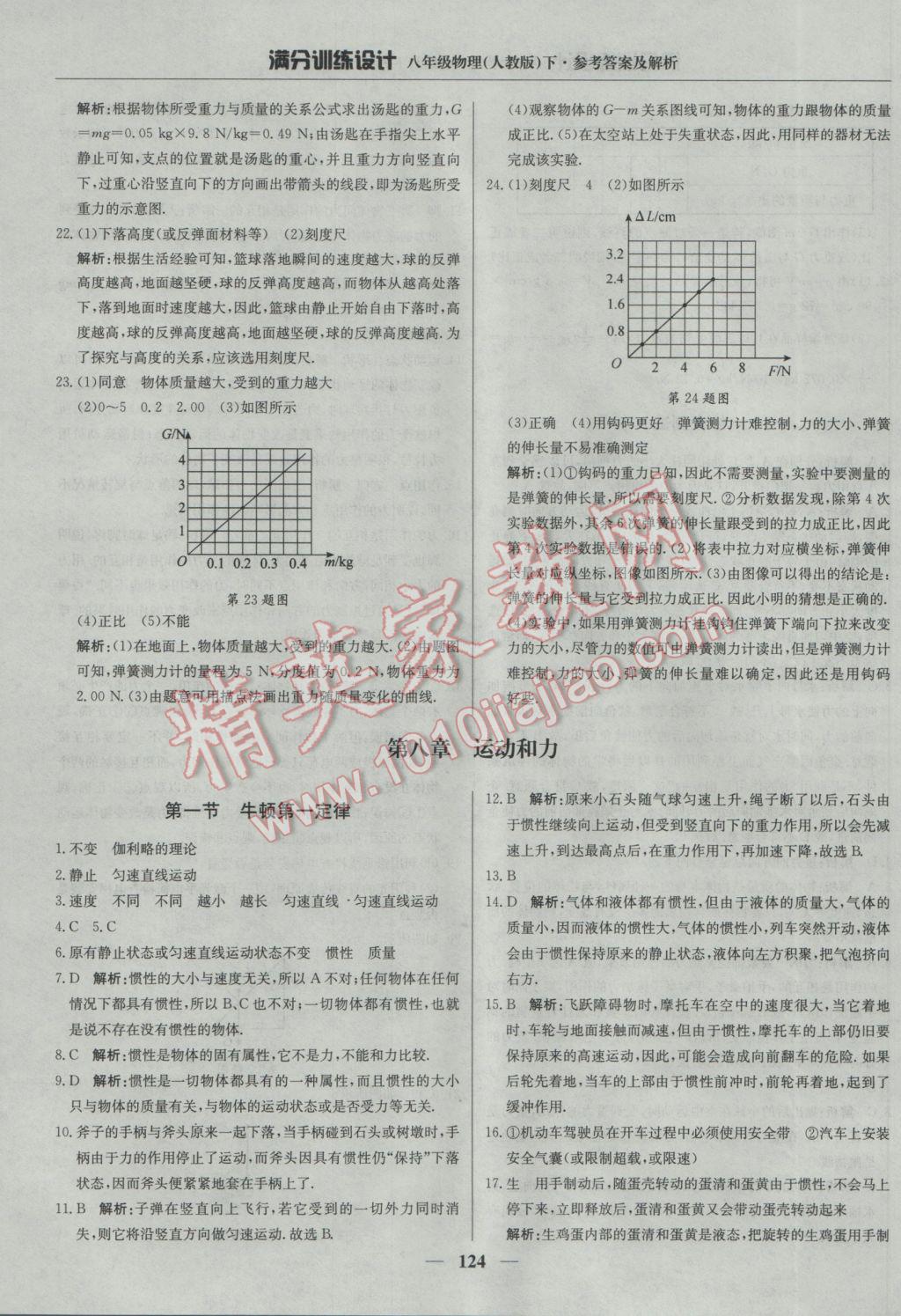 2017年滿(mǎn)分訓(xùn)練設(shè)計(jì)八年級(jí)物理下冊(cè)人教版 參考答案第5頁(yè)