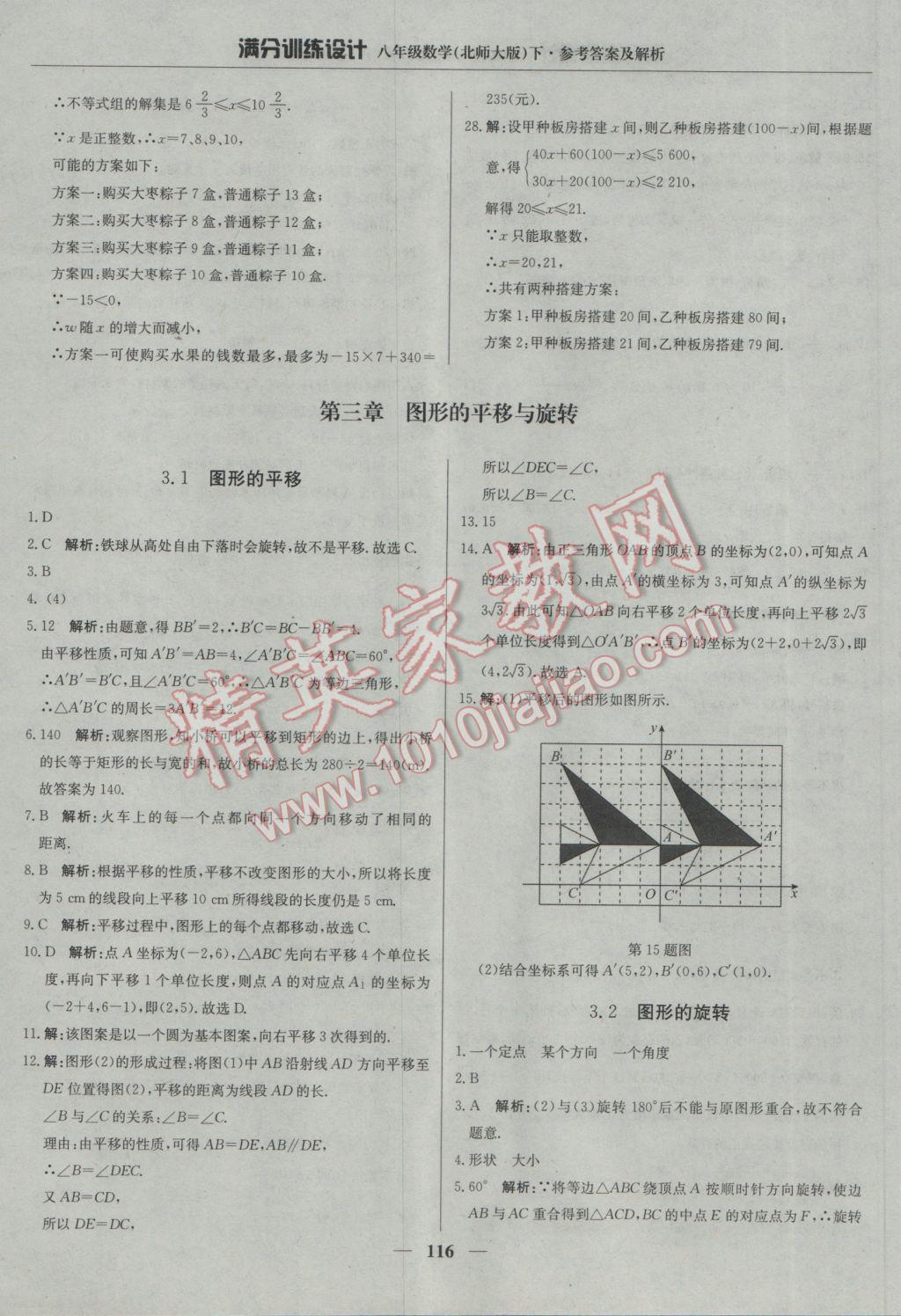 2017年滿分訓(xùn)練設(shè)計(jì)八年級(jí)數(shù)學(xué)下冊(cè)北師大版 參考答案第21頁(yè)