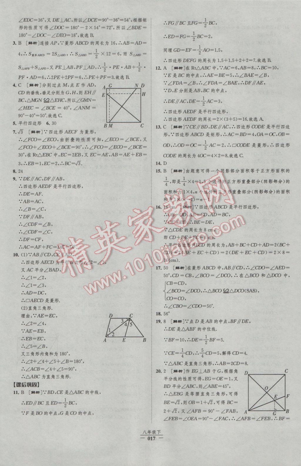 2017年經(jīng)綸學(xué)典新課時(shí)作業(yè)八年級(jí)數(shù)學(xué)下冊(cè)人教版 參考答案第17頁(yè)