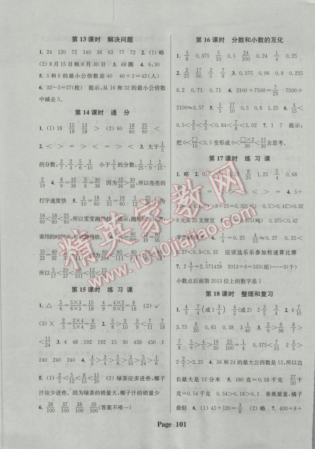 2017年通城學(xué)典課時新體驗五年級數(shù)學(xué)下冊人教版 參考答案第5頁