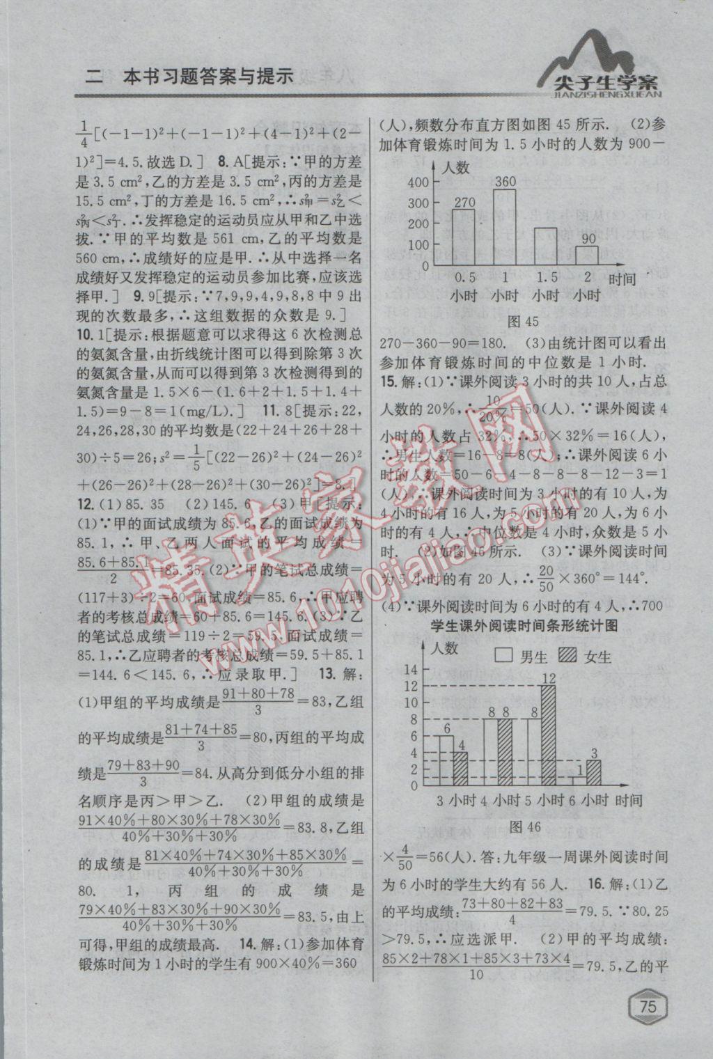 2017年尖子生学案八年级数学下册沪科版 参考答案第33页