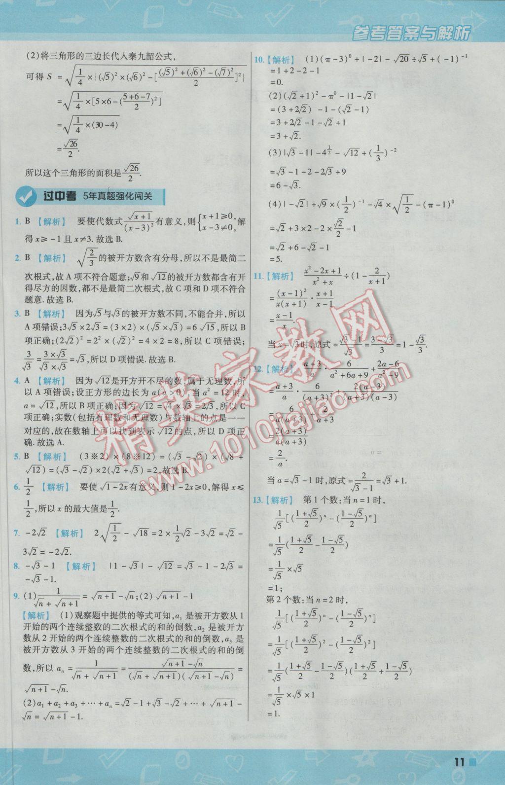 2017年一遍过初中数学八年级下册人教版 参考答案第11页