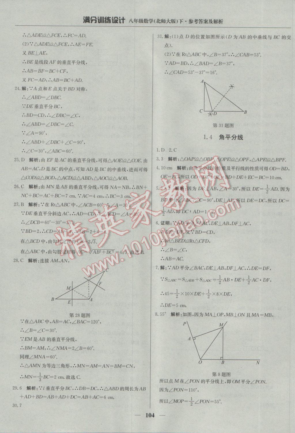 2017年滿分訓(xùn)練設(shè)計(jì)八年級(jí)數(shù)學(xué)下冊(cè)北師大版 參考答案第9頁