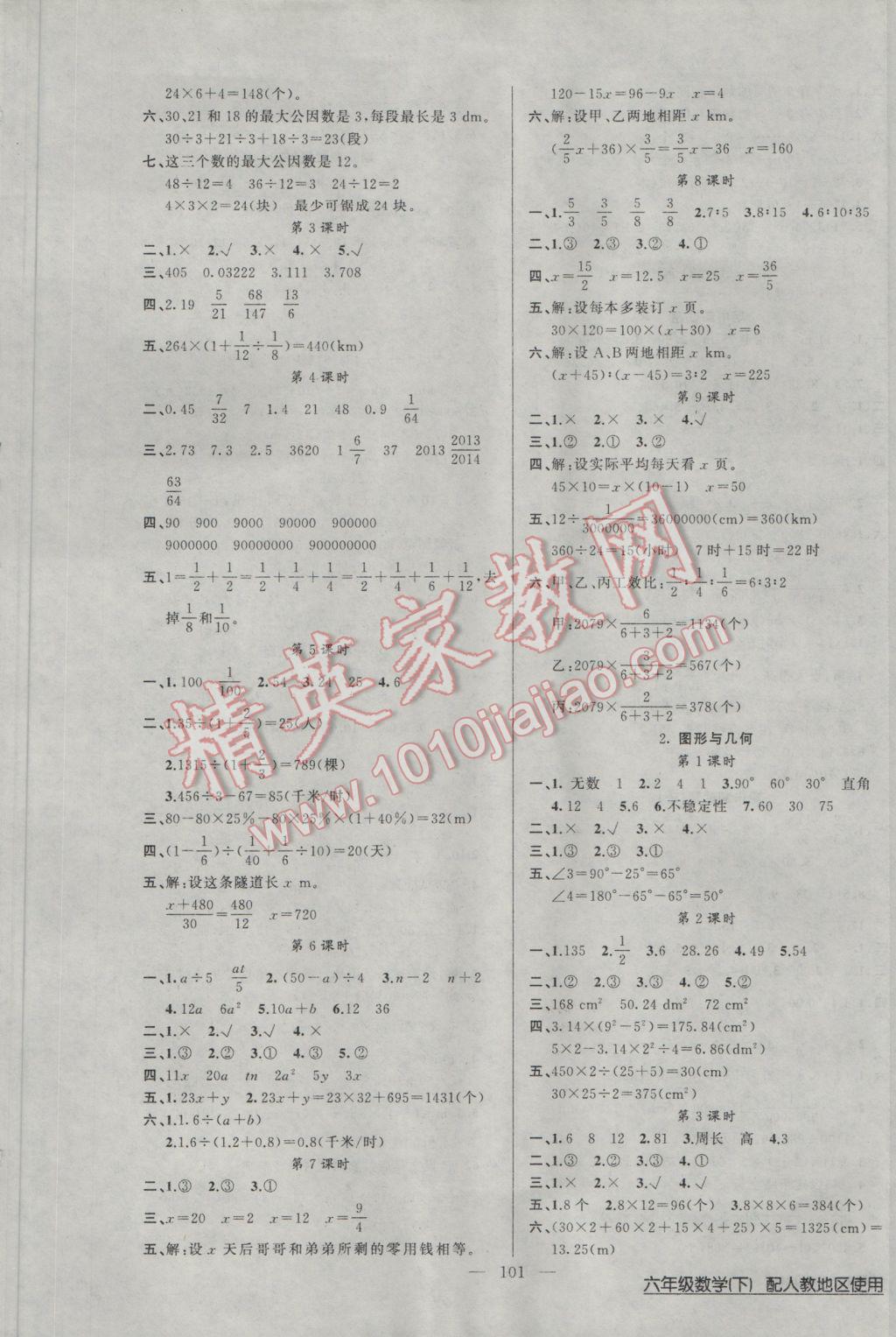 2017年黃岡100分闖關(guān)六年級(jí)數(shù)學(xué)下冊(cè)人教版 參考答案第5頁(yè)