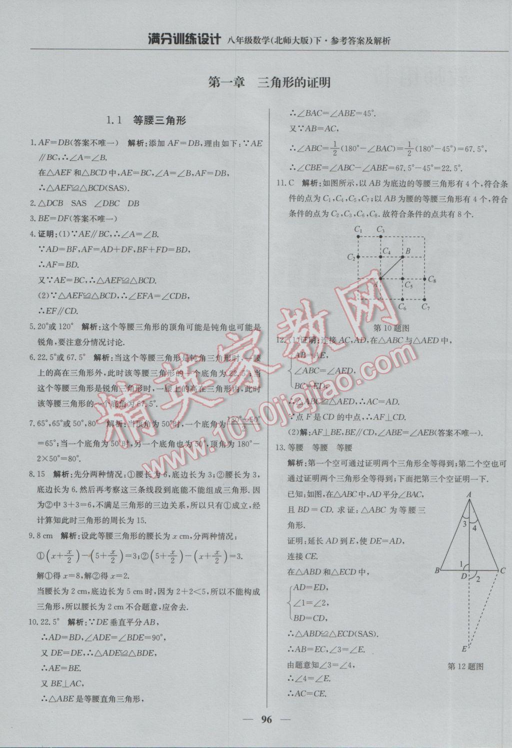 2017年滿分訓(xùn)練設(shè)計八年級數(shù)學(xué)下冊北師大版 參考答案第2頁