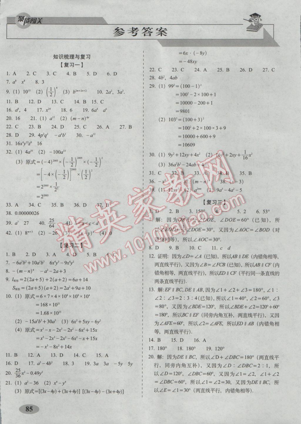 2017年聚能闯关期末复习冲刺卷七年级数学下册北师大版 参考答案第1页