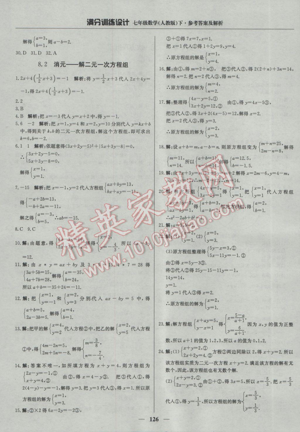 2017年满分训练设计七年级数学下册人教版 参考答案第15页