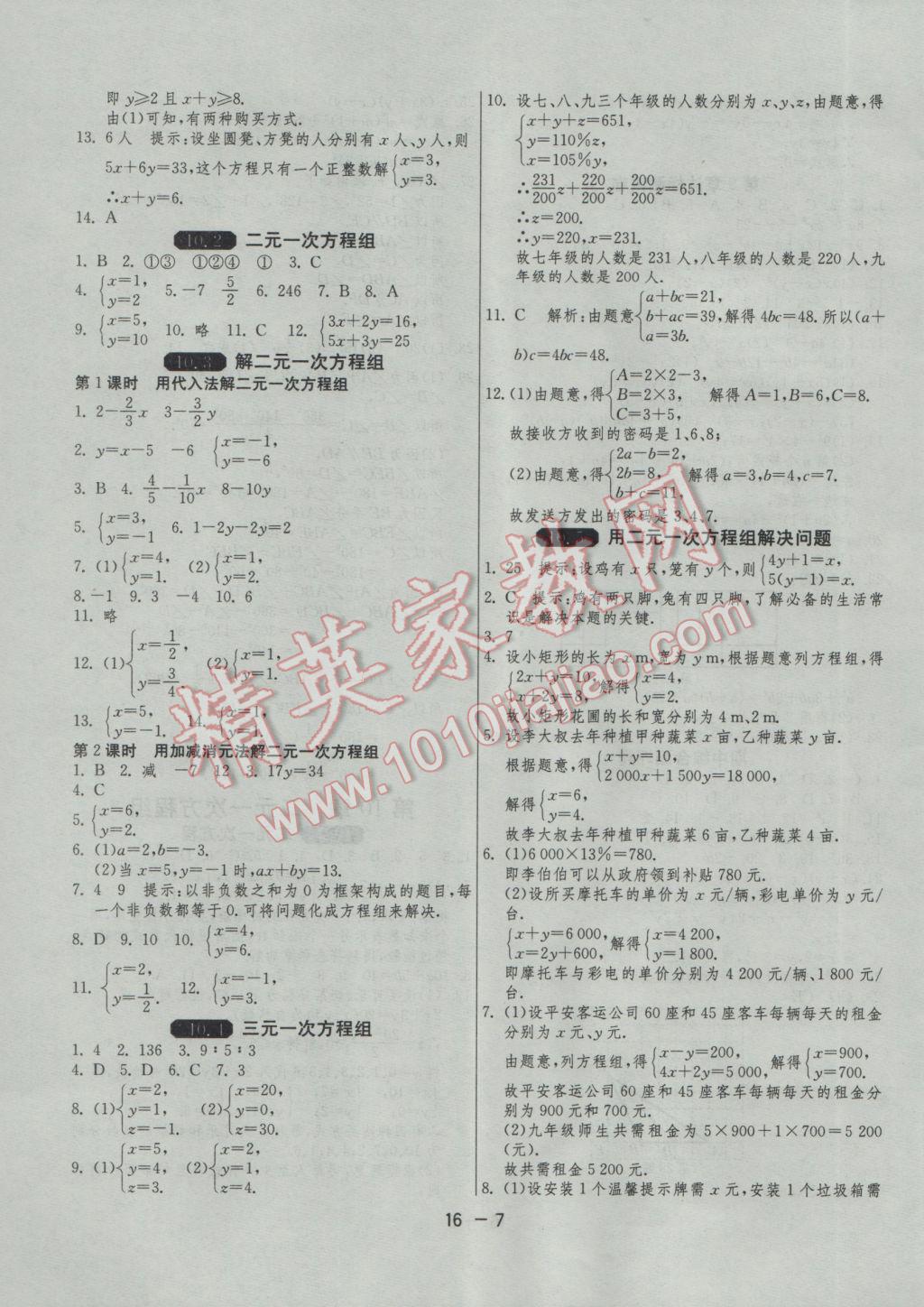 2017年1課3練單元達(dá)標(biāo)測(cè)試七年級(jí)數(shù)學(xué)下冊(cè)蘇科版 參考答案第7頁(yè)