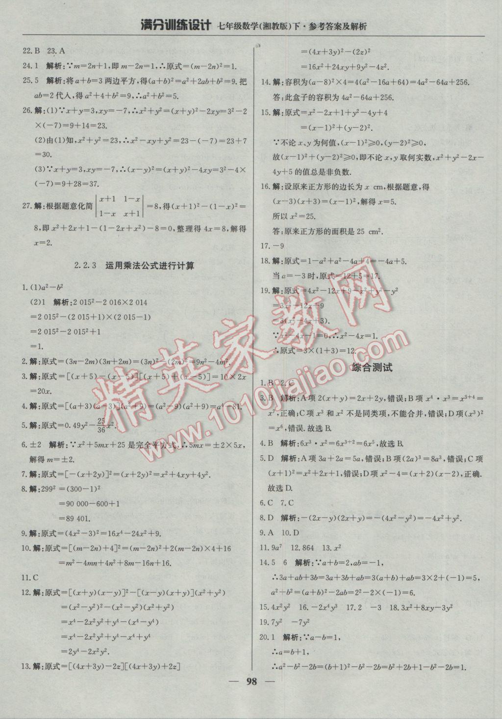 2017年满分训练设计七年级数学下册湘教版 参考答案第11页