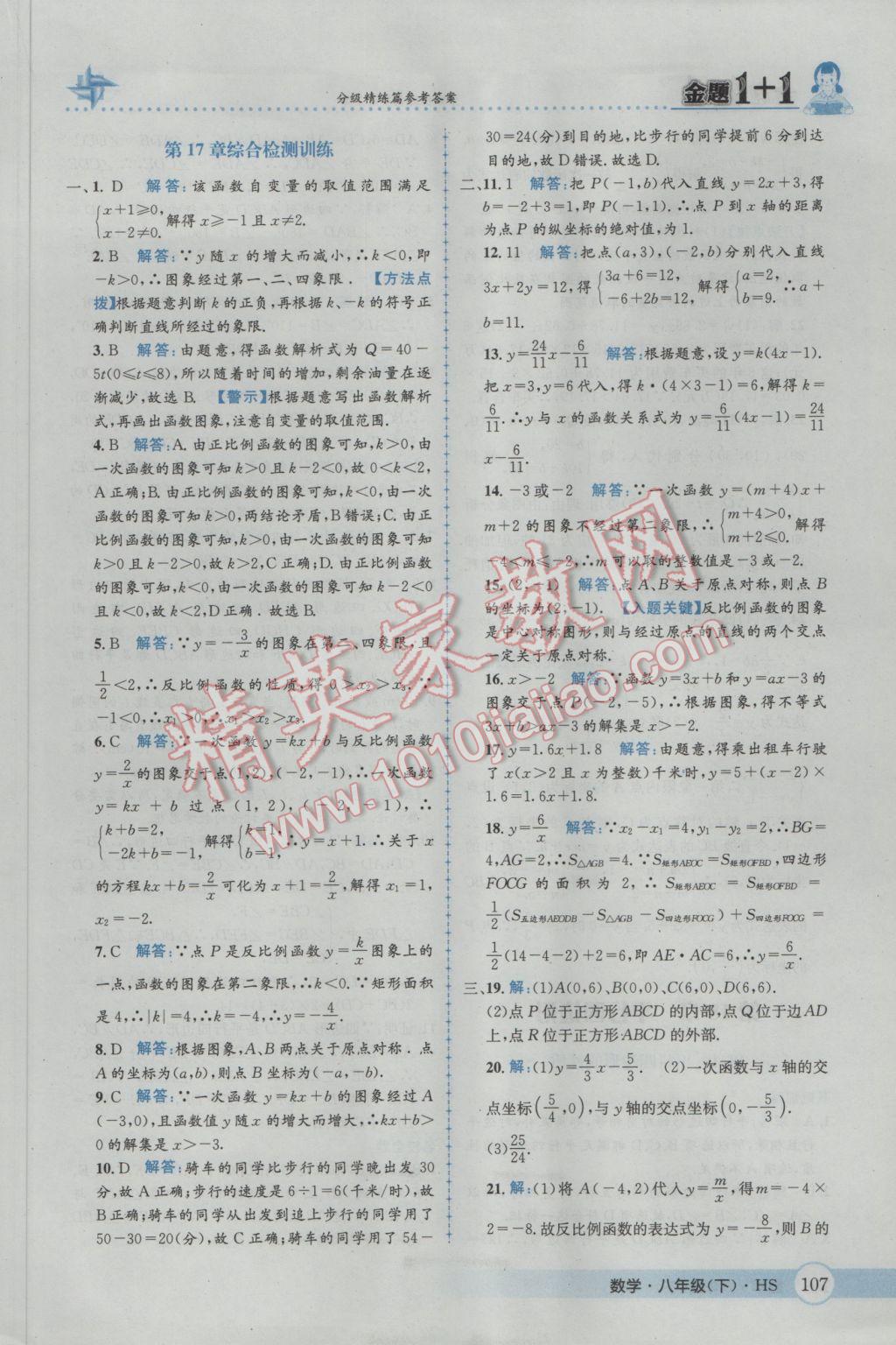 2017年金題1加1八年級(jí)數(shù)學(xué)下冊華師大版 參考答案第23頁