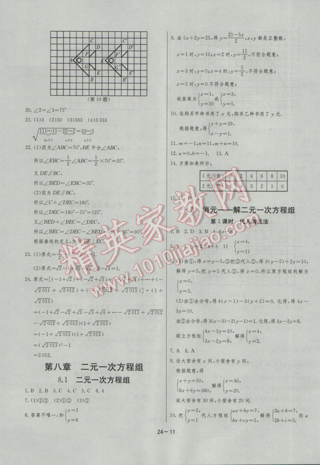 2017年課時(shí)訓(xùn)練七年級(jí)數(shù)學(xué)下冊(cè)人教版 參考答案第11頁(yè)