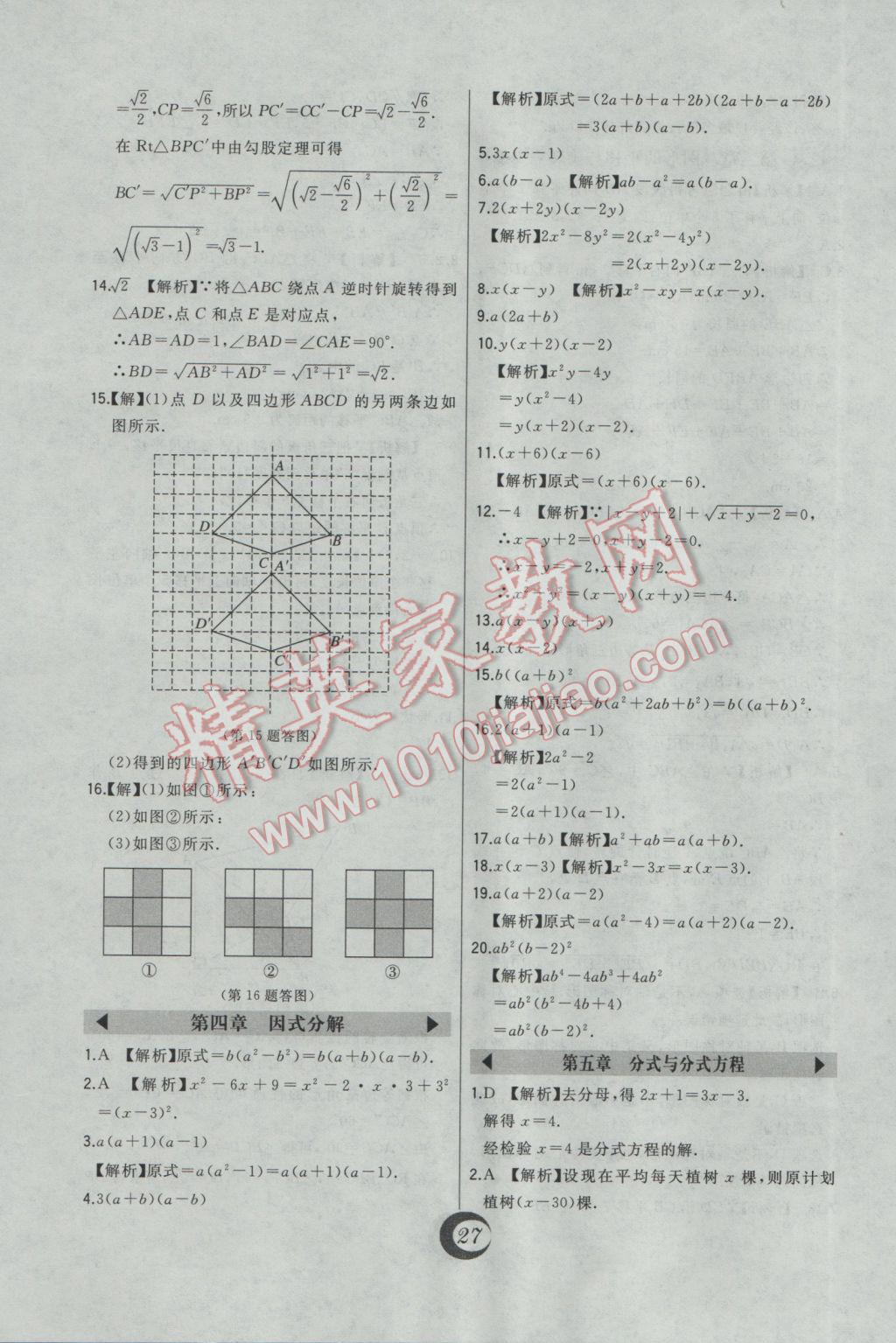 2017年北大绿卡八年级数学下册北师大版 中考真题精练答案第6页