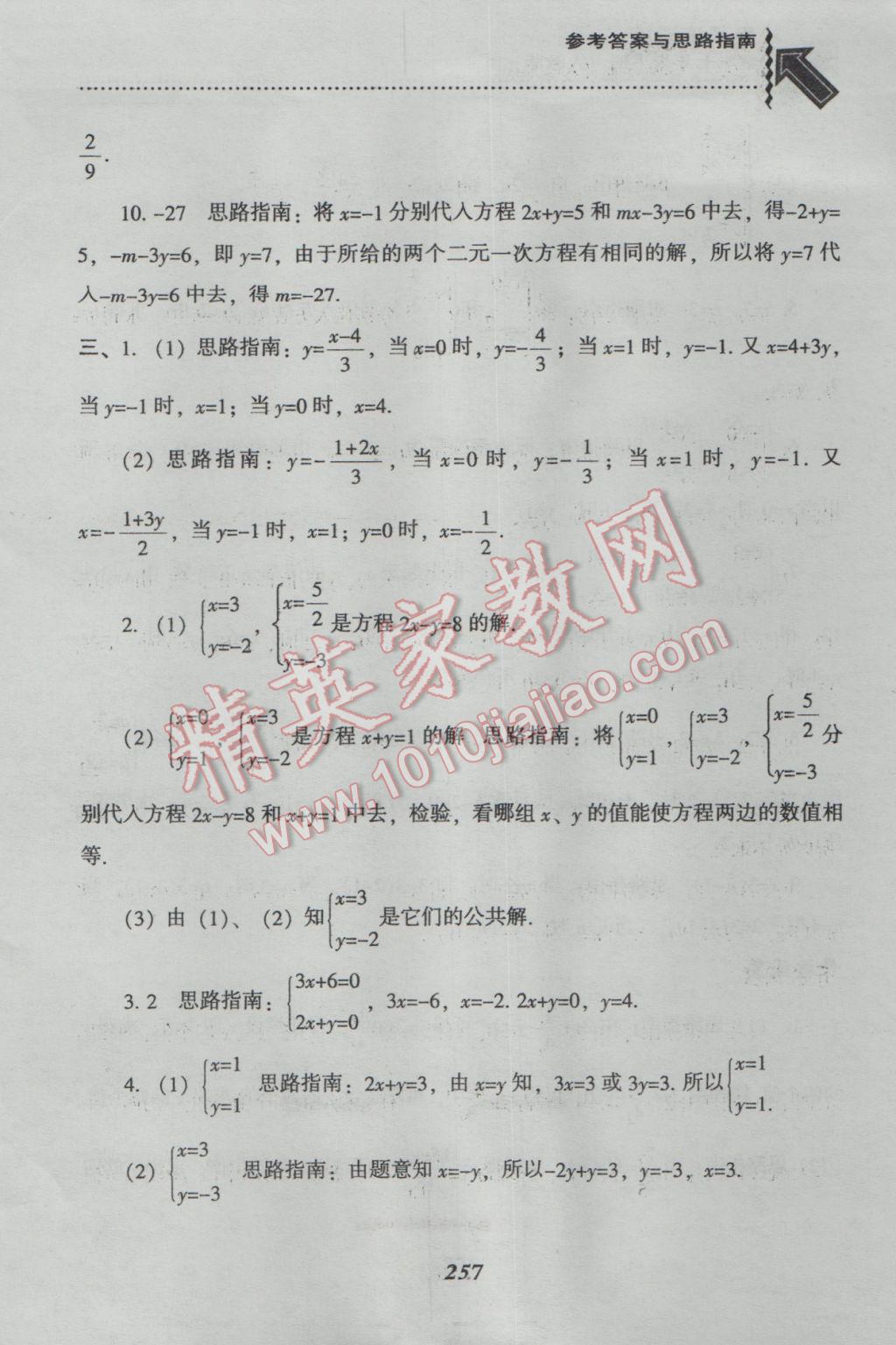 2017年尖子生題庫(kù)七年級(jí)數(shù)學(xué)下冊(cè)人教版 參考答案第29頁(yè)