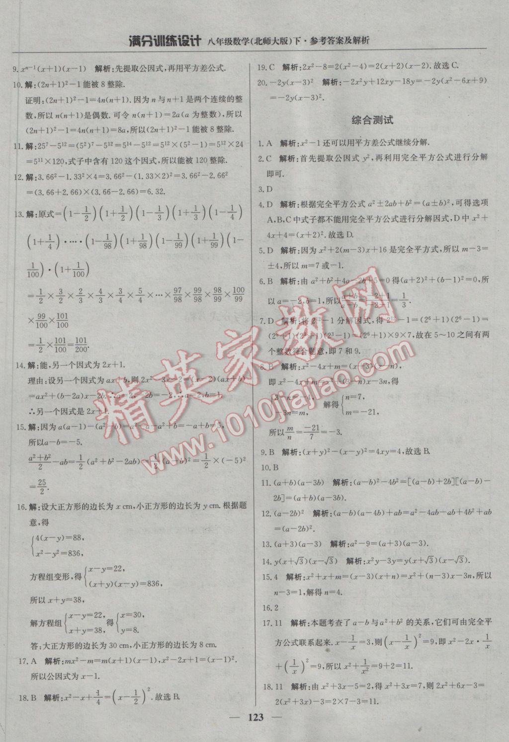 2017年滿分訓練設(shè)計八年級數(shù)學下冊北師大版 參考答案第28頁