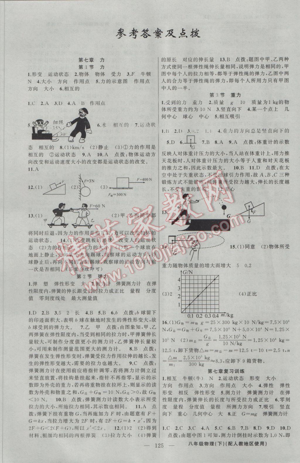 2017年黃岡金牌之路練闖考八年級(jí)物理下冊(cè)人教版 參考答案第1頁