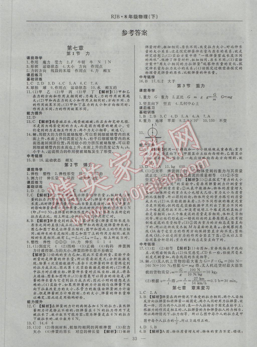 2017年高效通教材精析精練八年級(jí)物理下冊(cè)人教版 參考答案第1頁