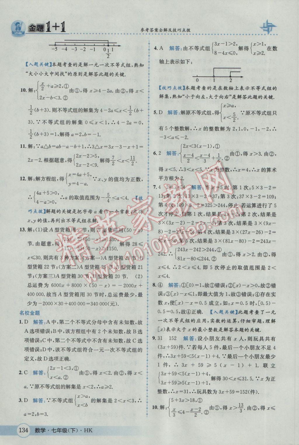 2017年金題1加1七年級數(shù)學(xué)下冊滬科版 參考答案第10頁