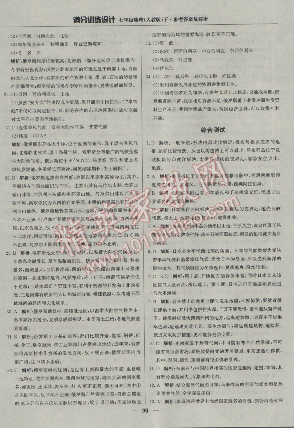 2017年滿分訓練設計七年級地理下冊人教版 參考答案第11頁
