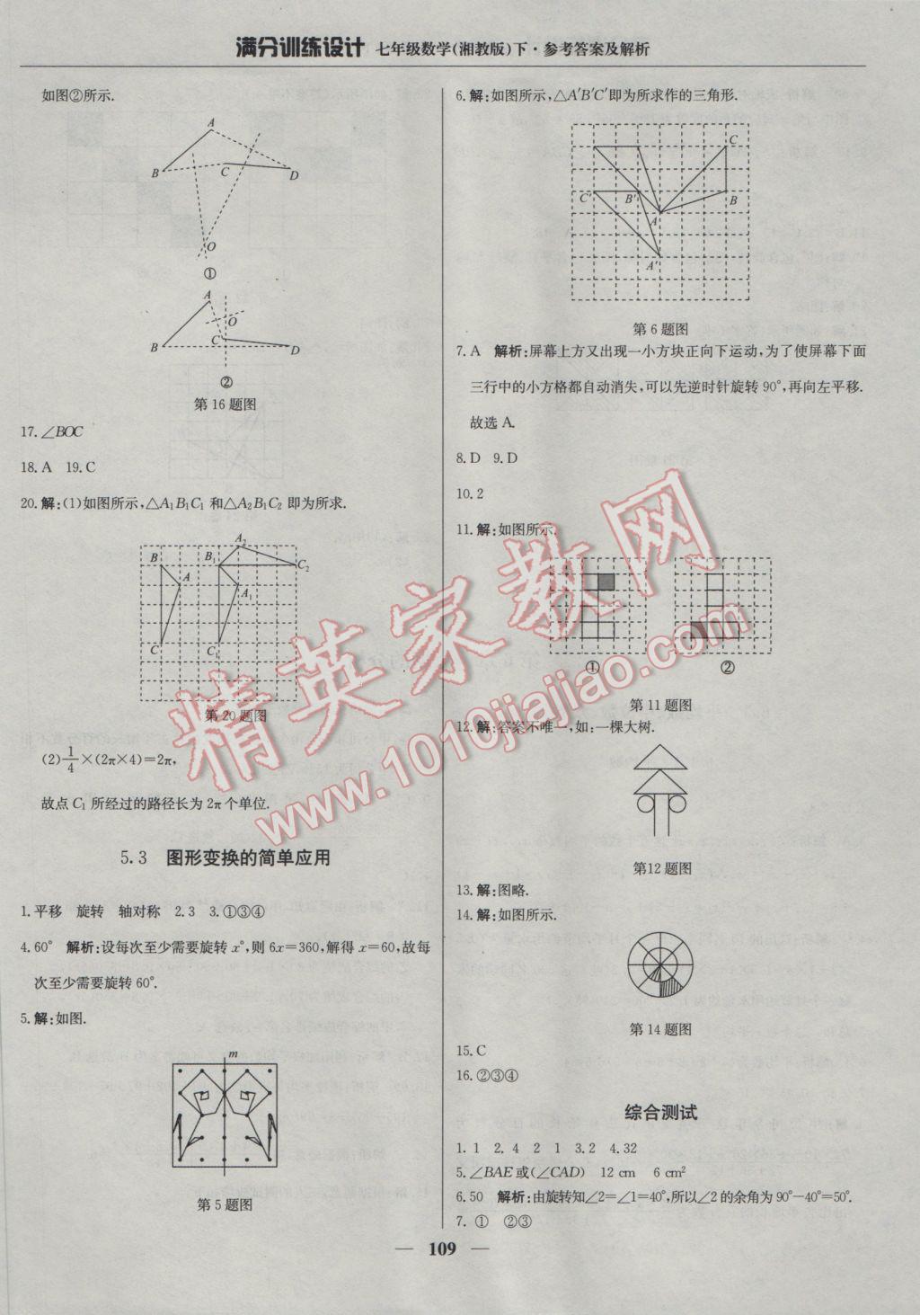 2017年满分训练设计七年级数学下册湘教版 参考答案第22页