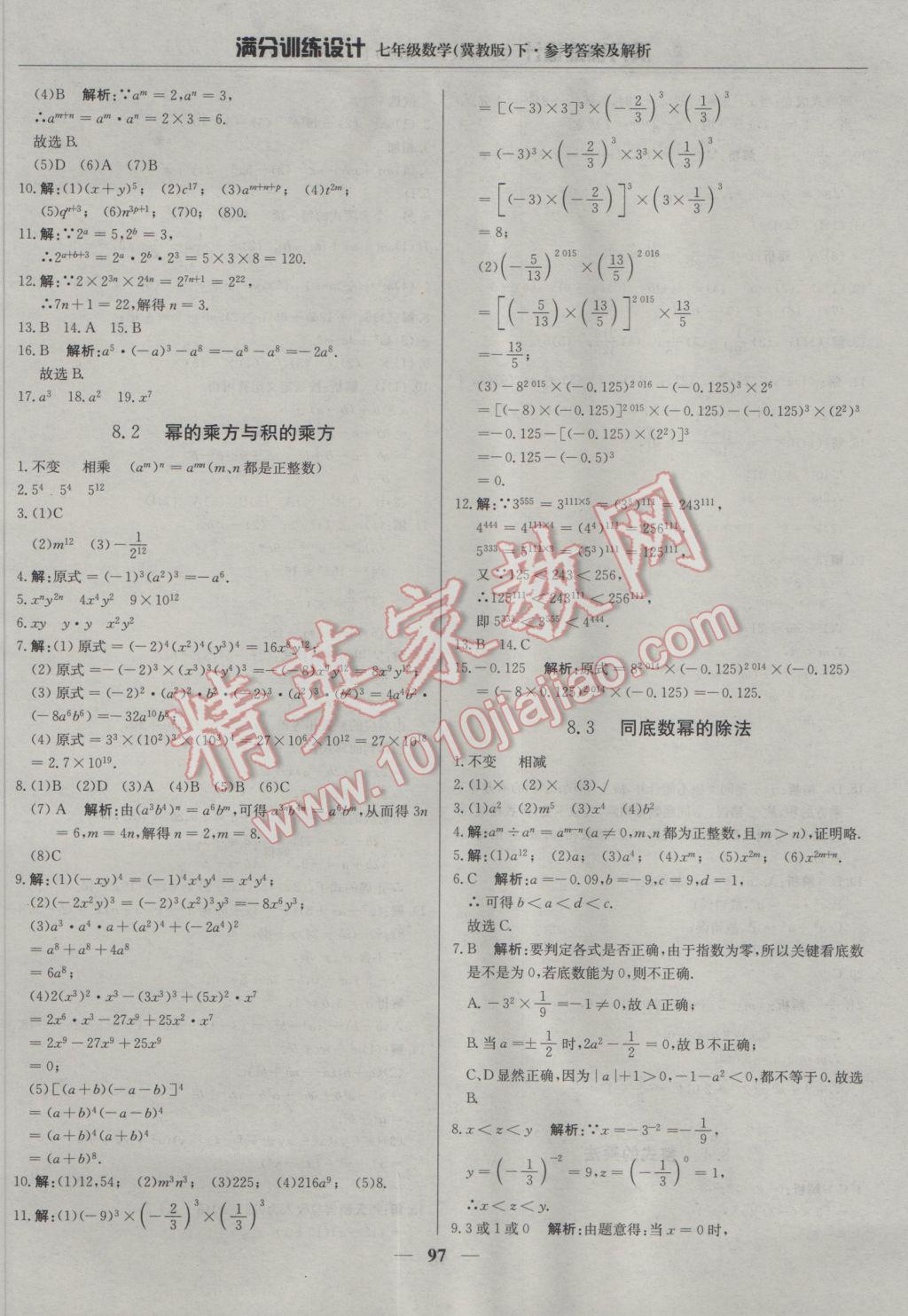 2017年满分训练设计七年级数学下册冀教版 参考答案第10页