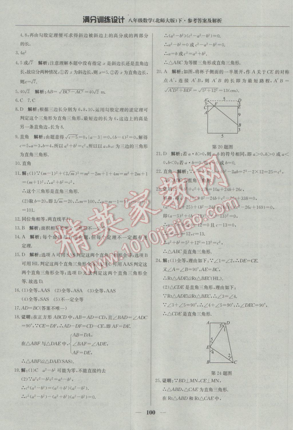 2017年滿分訓(xùn)練設(shè)計(jì)八年級(jí)數(shù)學(xué)下冊(cè)北師大版 參考答案第5頁(yè)