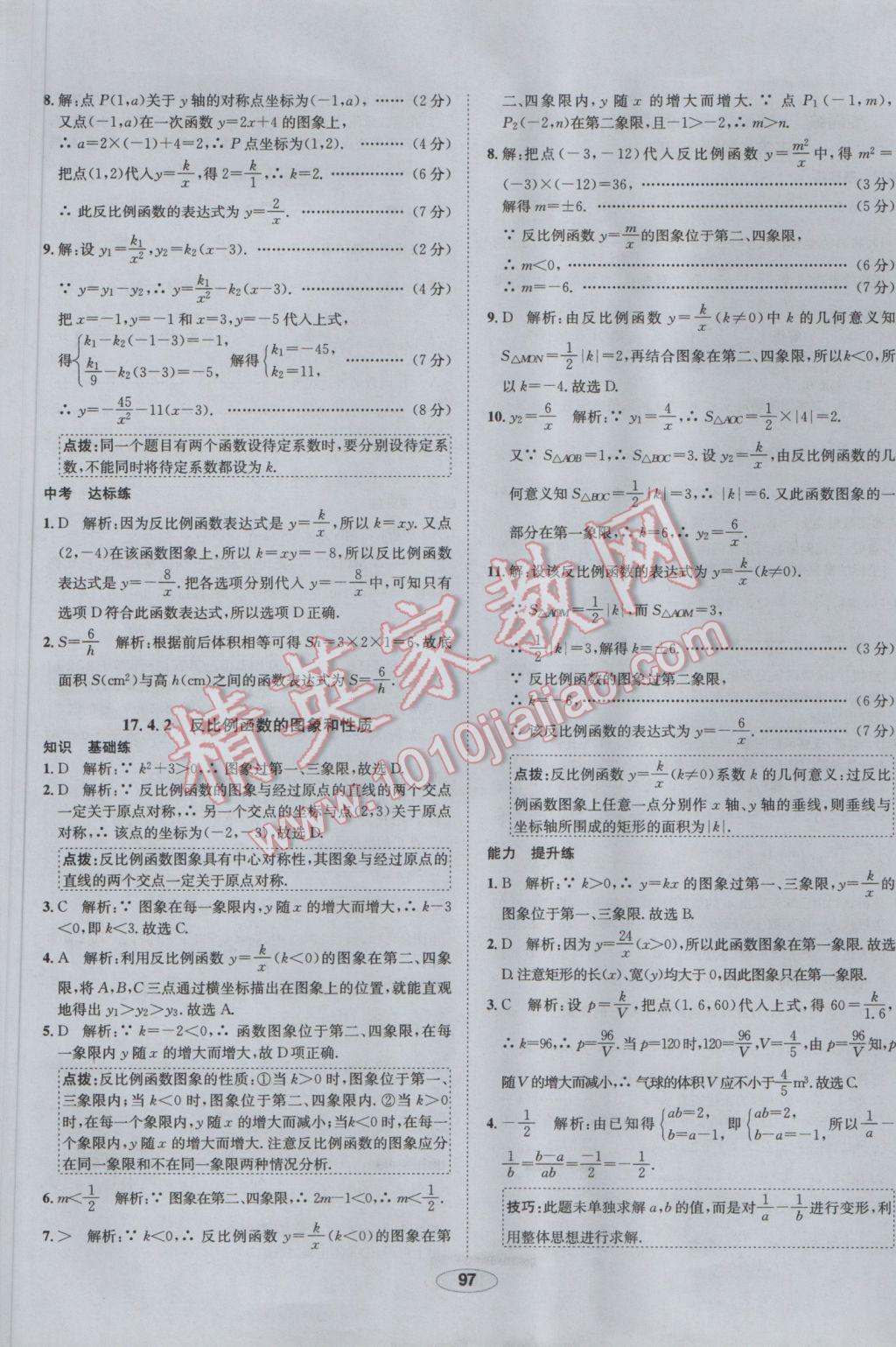 2017年中新教材全練八年級(jí)數(shù)學(xué)下冊(cè)華師大版 參考答案第17頁(yè)