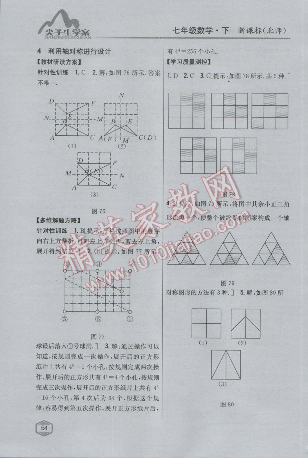 2017年尖子生学案七年级数学下册北师大版 参考答案第28页