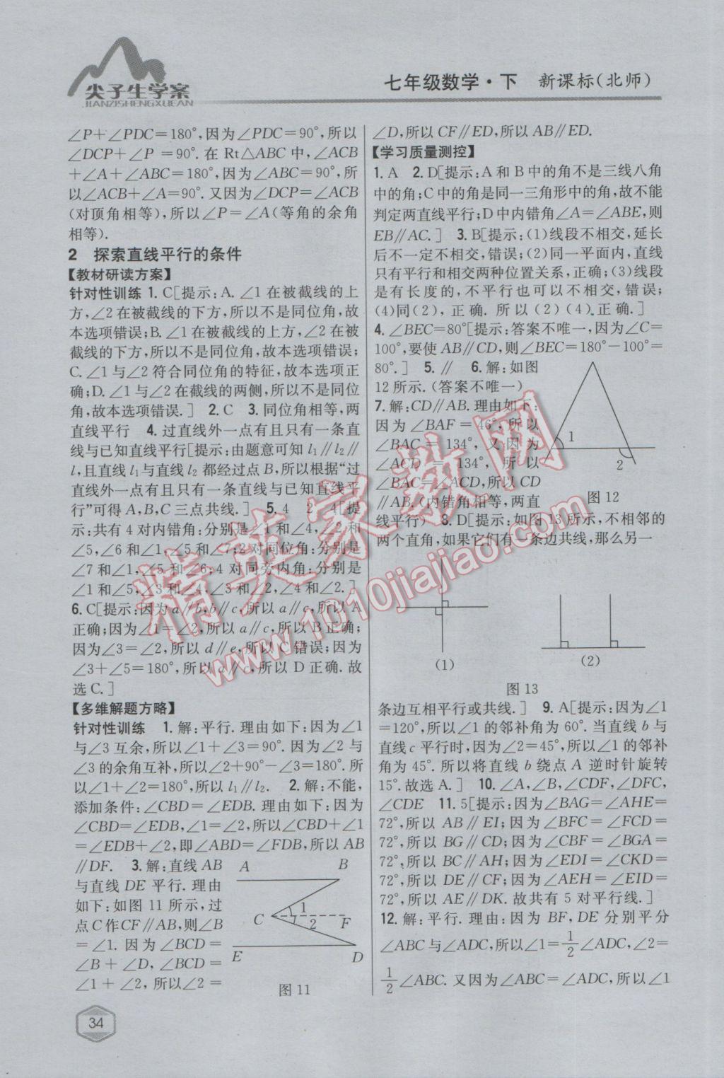 2017年尖子生學(xué)案七年級數(shù)學(xué)下冊北師大版 參考答案第8頁