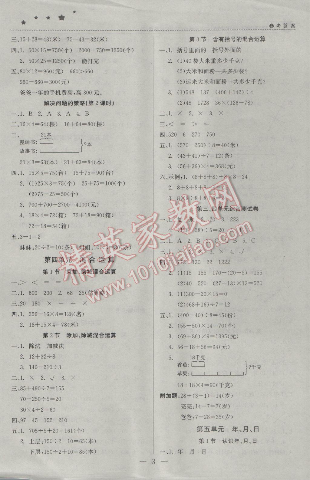 2017年1加1轻巧夺冠优化训练三年级数学下册江苏版银版 参考答案第3页