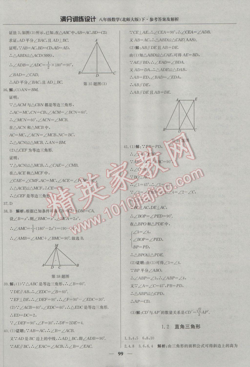 2017年滿分訓(xùn)練設(shè)計(jì)八年級(jí)數(shù)學(xué)下冊(cè)北師大版 參考答案第4頁(yè)