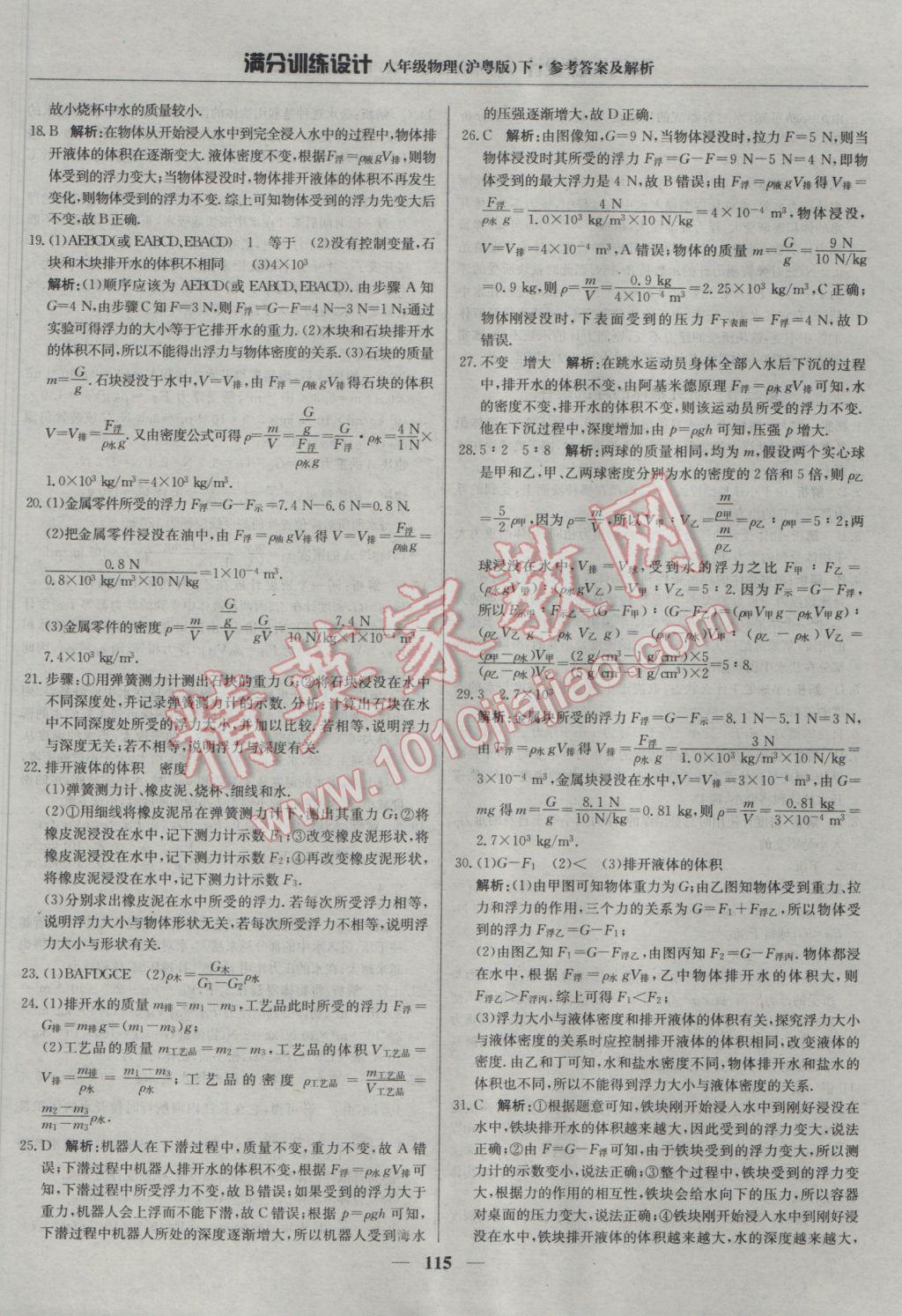 2017年滿分訓練設計八年級物理下冊滬粵版 參考答案第20頁