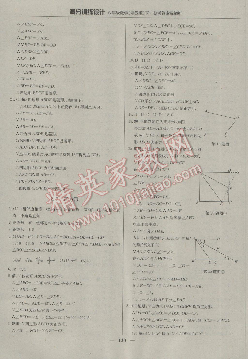 2017年滿分訓(xùn)練設(shè)計(jì)八年級(jí)數(shù)學(xué)下冊(cè)湘教版 參考答案第17頁(yè)