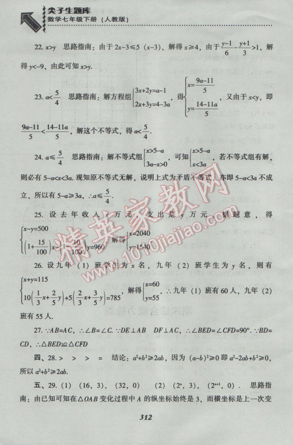 2017年尖子生題庫七年級(jí)數(shù)學(xué)下冊(cè)人教版 參考答案第84頁