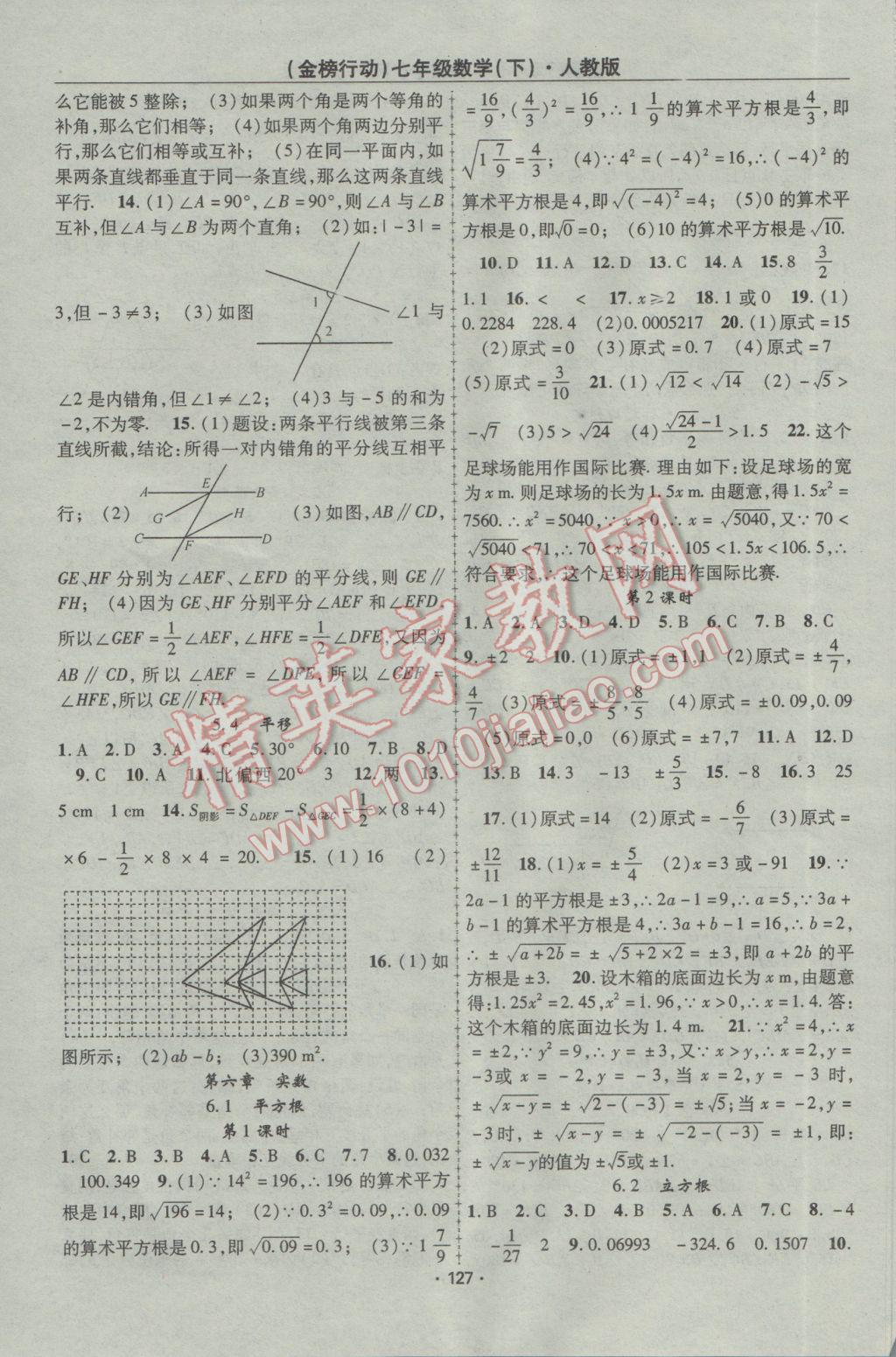 2017年金榜行动课时导学案七年级数学下册人教版 参考答案第3页